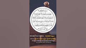 القارئ الشيخ : نورين محمد صديق  سورة الفاتحة ||   Sheikh: NOREEN MUHAMMAD SIDDIQUE  Sourat Al-Fatiha