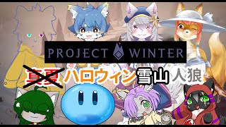 【Project Winter】プロジェクトウィンター　ハロウィン雪山人狼　#バーチャルYoutuber　#projectwinter 【コラボ】