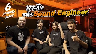 6-Strings Diary EP148 : เจาะลึกอาชีพ Sound Engineer (ในสตูดิโอ)