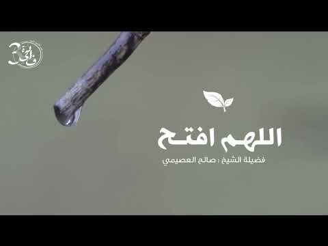 سنة لمن استغلق عليه أمر الشيخ صالح العصيمي حفظه الله