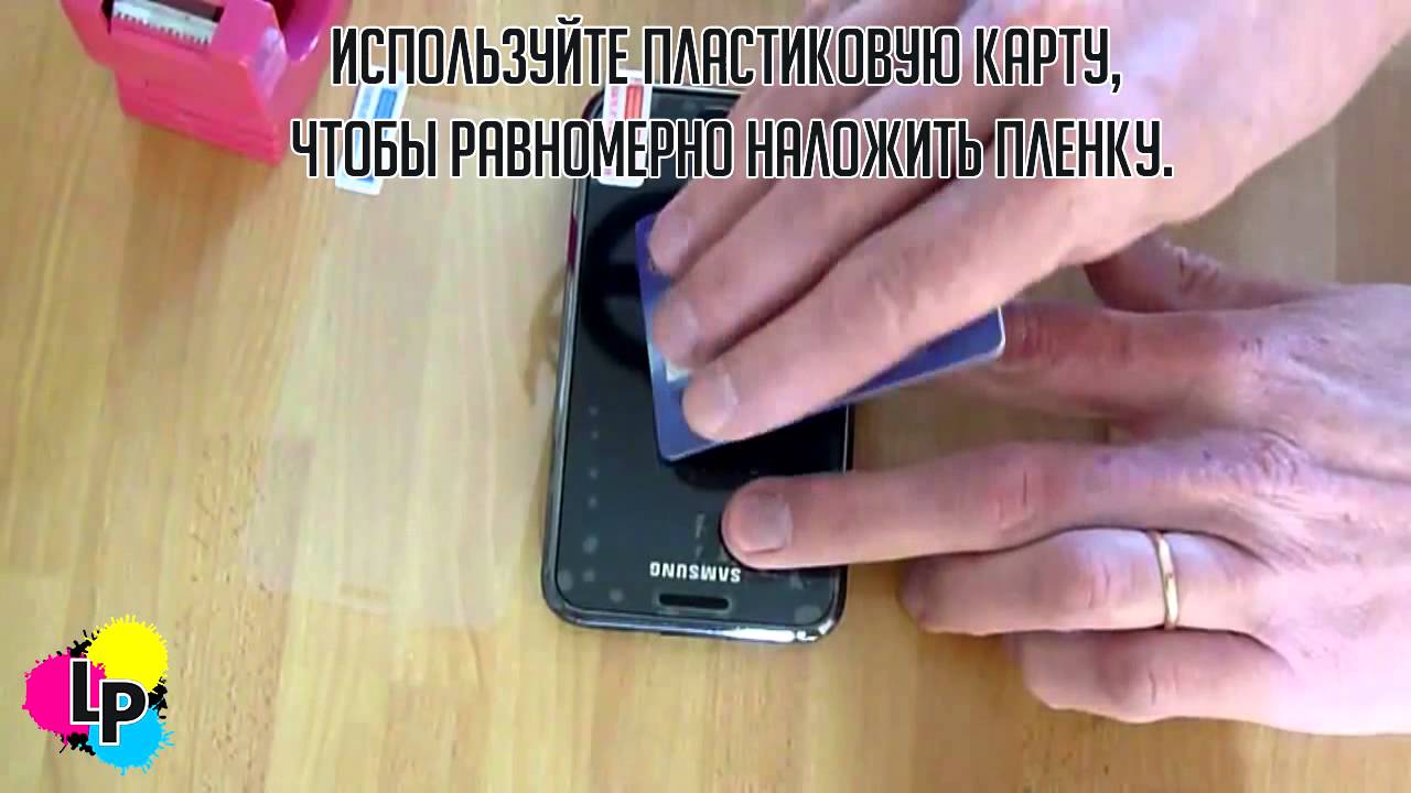 Как наклеить защитную пленку без пузырей? - YouTube