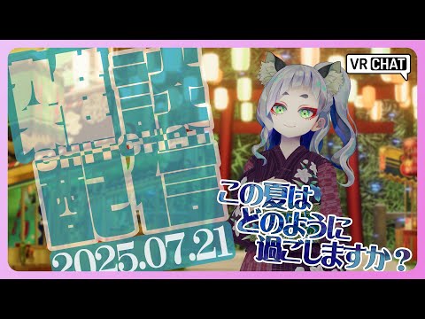 【 雑談 】皆さんはこの夏の予定はどうなっていますか？【 #笛射乃ゆみ 】