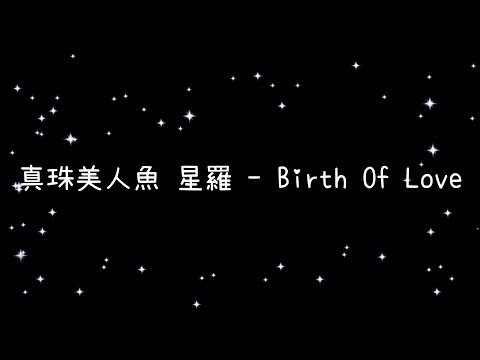 真珠美人魚 星羅 Birth Of Love 歌詞