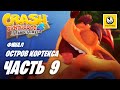 Crash Bandicoot 4 It's About Time | Прохождение #9 Финал | Остров Кортекса