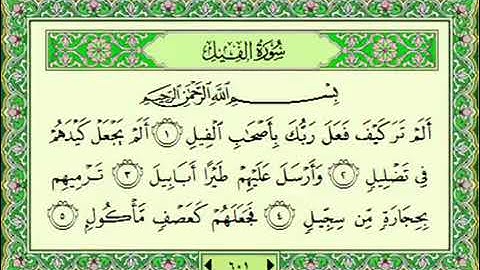 سورة الفيل تكرار كل اية سبع مرات