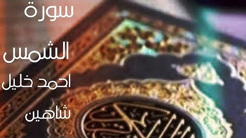 سورة الشمس - القارئ احمد خليل شاهين