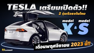 Model X และ Model S บุกไทยปลายปี 2023 ตัวท็อปวิ่ง 0 -100 km ได้ภายใน 2 วินาทีเท่านั้น!! l PJ Carmart