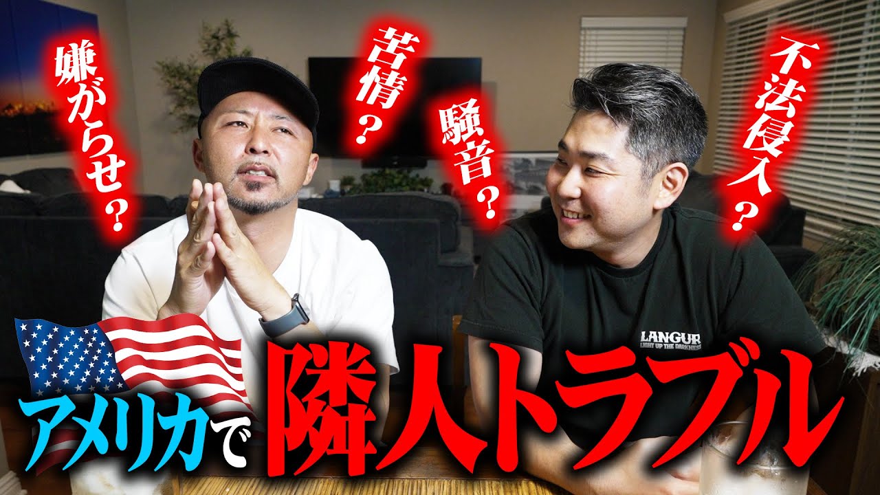 アメリカで隣人トラブル。困ってます…解決方法を教えてください【アメリカ生活】