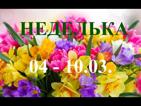 РЫБЫ.  НЕДЕЛЬКА. С 4 по 10 марта 2024 года. ТАРО прогноз. События.. Татьяна Шаманова