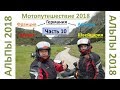 Мотопутешествие  Альпы 2018  Часть 10