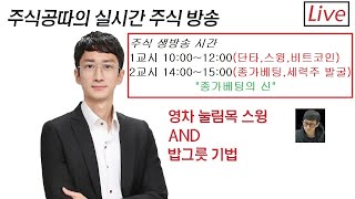 2024년 마지막 주말 방송[주식 기법 교육,세력주 발굴,주식단테사단,공모주,주식단테,핀업경제tv,용사부]