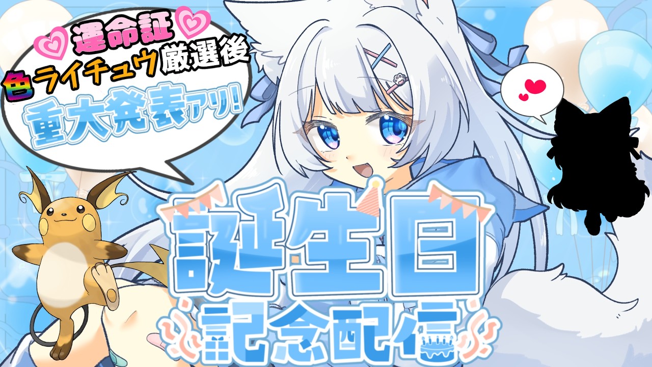 【#記念配信 】ついに誕生日！！そして重大発表！！【#vtuber / #かみねむのらいぶ】