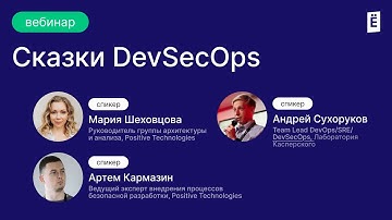 Сказки DevSecOps: как встроить безопасность в свои процессы