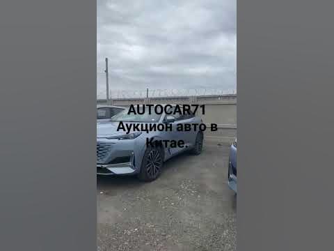 Аукцион в Китае. Безопасная сделка аккредитив сбербанк. #авто# ...
