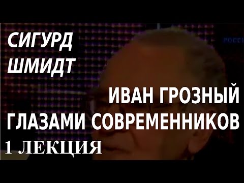 ACADEMIA. Сигурд Шмидт. Иван Грозный глазами современников. 1 лекция. Канал Культура