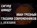 ACADEMIA. Сигурд Шмидт. Иван Грозный глазами современников. 1 лекция. Канал Культура