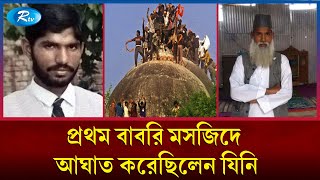 Thumbnail for কী হয়েছিল তার পরিণতি? Babri Masjid | Balbir Singh | Mohammed Amir | Rtv News