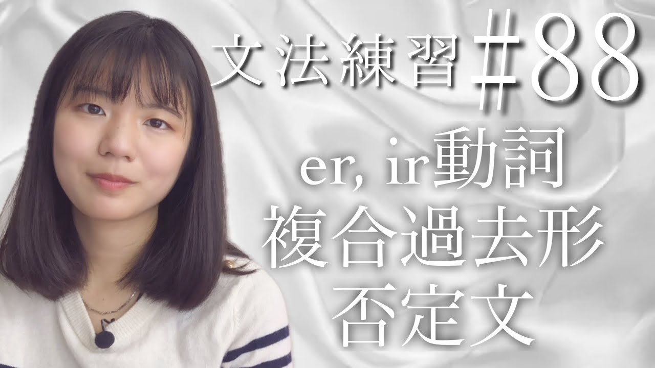 ぼーっと聞くだけでも効果的！フランス語の活用練習シリーズ・複合過去形のer◦ir動詞の否定文