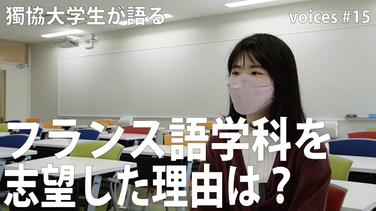 獨協 大学 フランス語 学科
