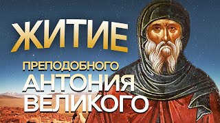 ЖИТИЕ преподобного Антония Великого