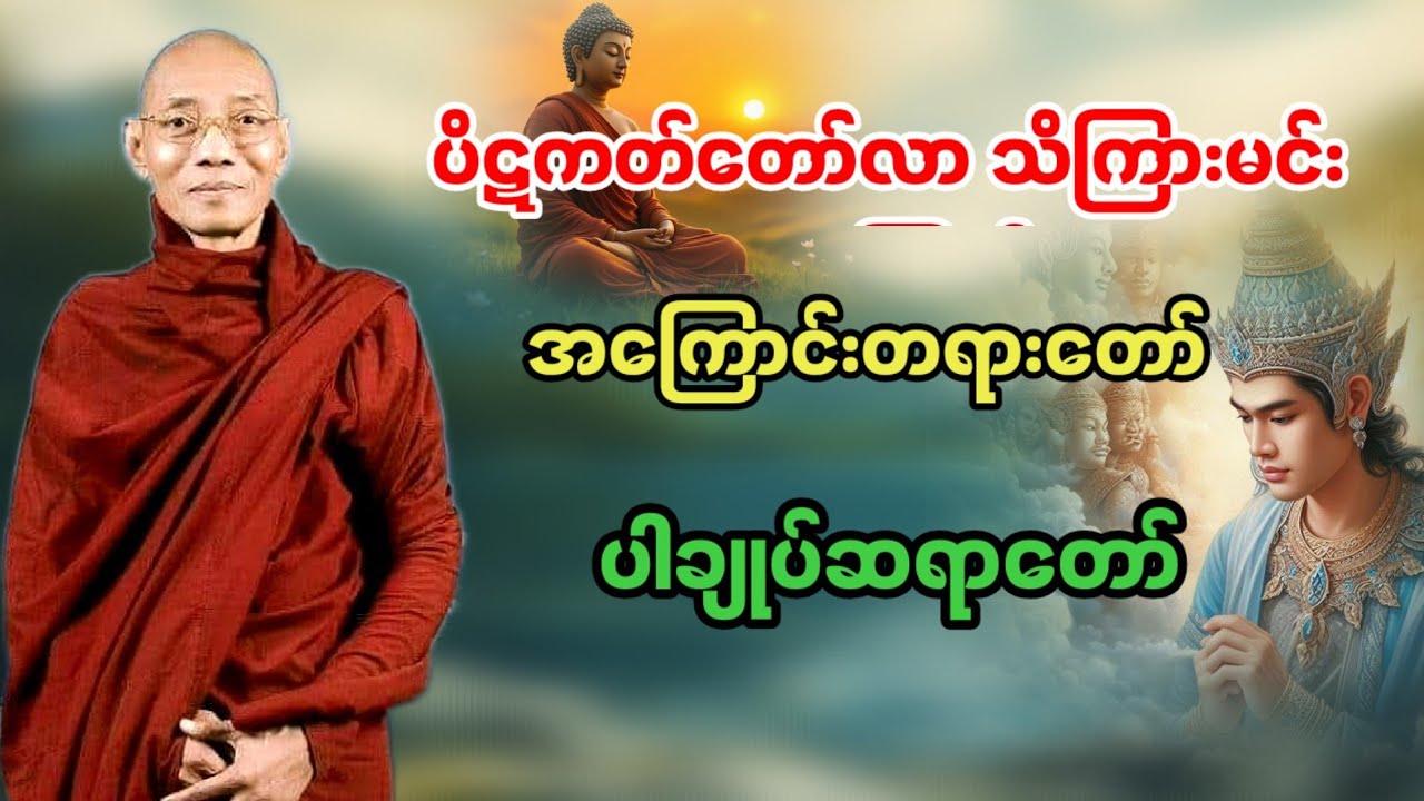 ပိဋကတ်တော်လာ သိကြားမင်းအကြောင်းတရားတော်