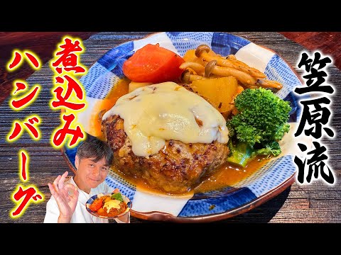 煮込みハンバーグ by 【賛否両論】笠原将弘の料理のほそ道