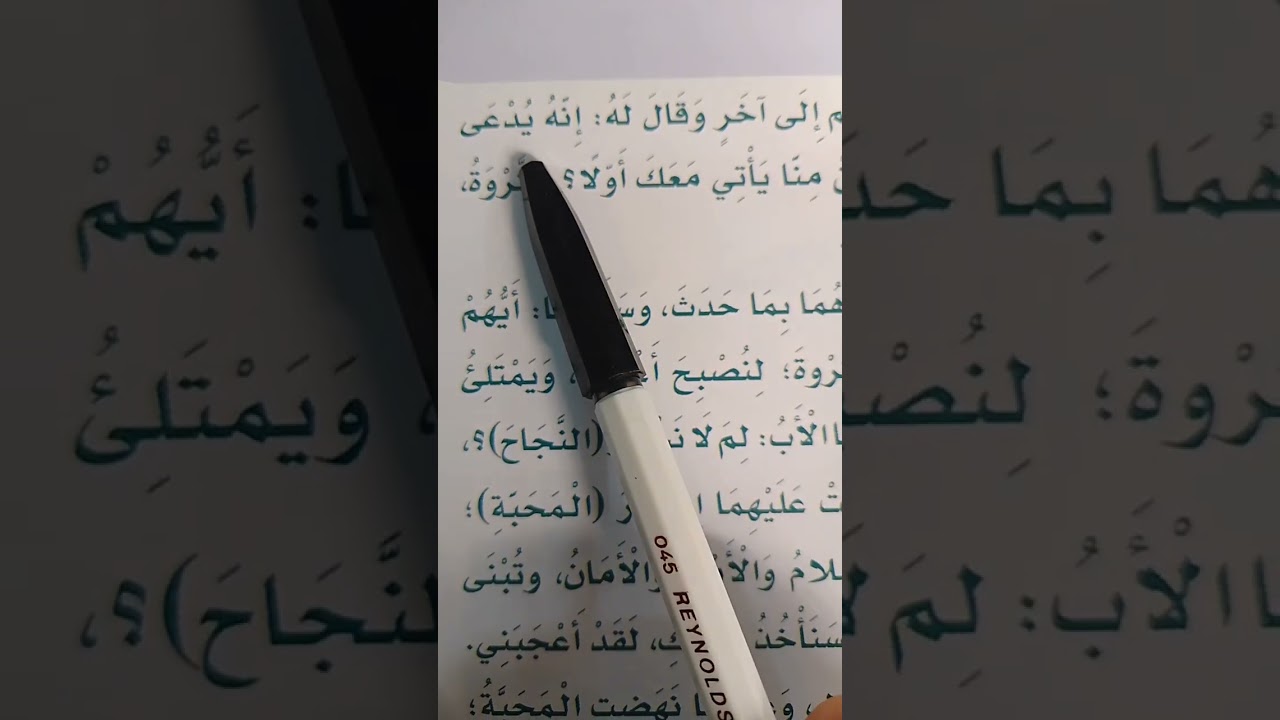 المرأة والشيوخ الثلاثة منهج الصف الثاني الابتدائي بالمملكة العربية السعودية Learn Arabic for non-n