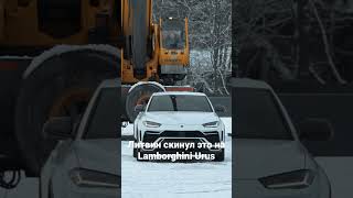 Литвин скинул это на Lamborghini Urus #литвин #urus #lamborghini #shorts