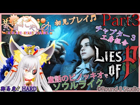 ＃２１８０【Lies of P】偽りの妖狐(Part3)【バ美狐Vtuber】