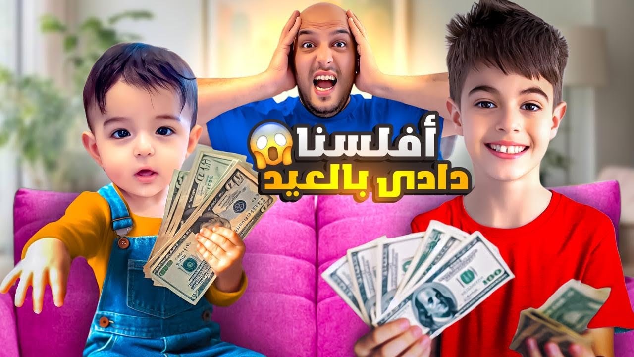 تحدي بين خلودة وكموتة مين بجمع عيديات أكتر/ اتصلنا بالمتابعين وعايدنا عليهون😃