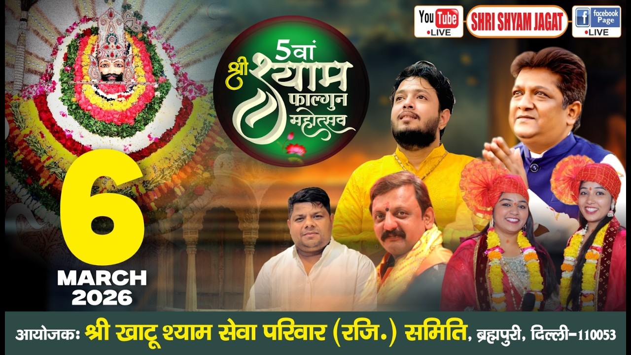 Live :5वाँ श्री श्याम फाल्गुन महोत्सव ! आयोजक : श्री खाटू श्याम सेवा परिवार समिति ब्रह्मपुरी, दिल्ली