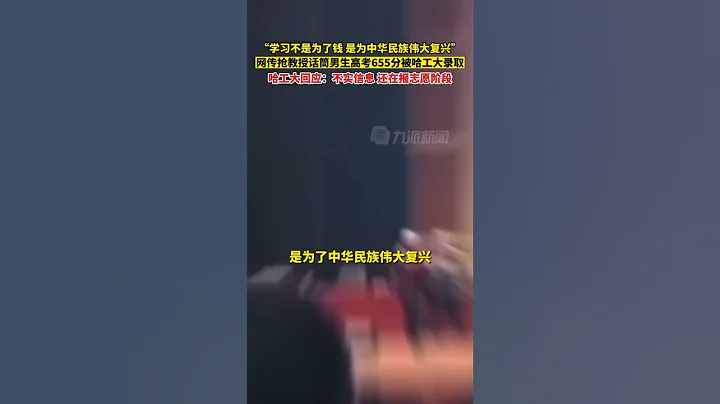 7月6日，#哈工大辟谣抢教授话筒男生高考655分被该校录取：不实信息，还在报志愿阶段。 - 天天要闻