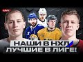 ДОРОФЕЕВ – ЛУЧШИЙ СНАЙПЕР НХЛ, МАЛКИН – В ТОП-5 ЛУЧШИХ БОМБАРДИРОВ, КУЧЕРОВ ПРОБИЛ 1000 ОЧКОВ!