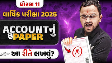 Std 11 Account Final Exam નું પેપર કઈ રીતે લખવું ?? | How to Write Account Paper in Final Exam 2025
