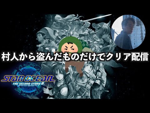 【#22】アイテム買うくらいなら人から奪ってクリアします【スターオーシャン２】【セカンドストーリーR】