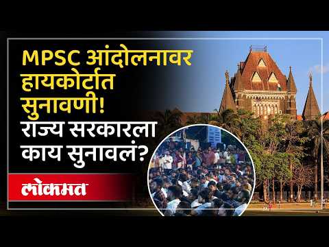 MPSC परीक्षांचा ३ आठवड्यांत आराखडा द्या! हायकोर्टाचे सरकारला कडक निर्देश!