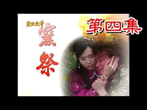 台劇-戲說台灣-窯祭-EP 04