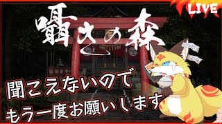 【ホラーゲーム】夜の森で巣食う者とサイレント鬼ごっこ【囁きの森】ホラゲーVTuber狐夜いちび