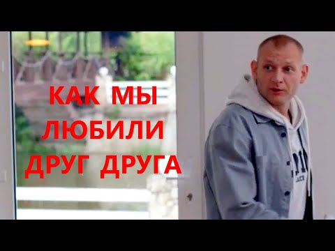 Мини-сериал КАК МЫ ЛЮБИЛИ ДРУГ ДРУГА (4 серии) | HD трейлер (2021)