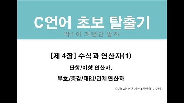 [프로그래밍 기초]  C언어 초보 탈출기 : 제4장 수식과 연산자(1)