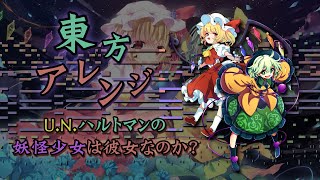 Touhou Arrange - U.N. Hartmann's Youkai Girl was Her? [MIDI 耳コピ/Remastered]