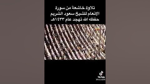 تلاوة مؤثرة للشيخ سعود الشريم سورة الأنعام صلاة التهجد عام 1433