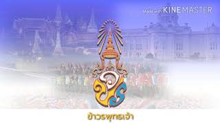 เพลงสรรเสริญพระบารมี "๖๖ พรรษามหาวชิราลงกรณ" (เวอร์ชั่นปรับปรุง)