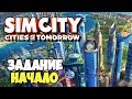 SimCity Города будущего | Задание мэра региона. Начало #1