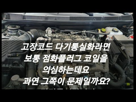 p0300 실화코드 과연 점화플러그 점화코일 문제일까?