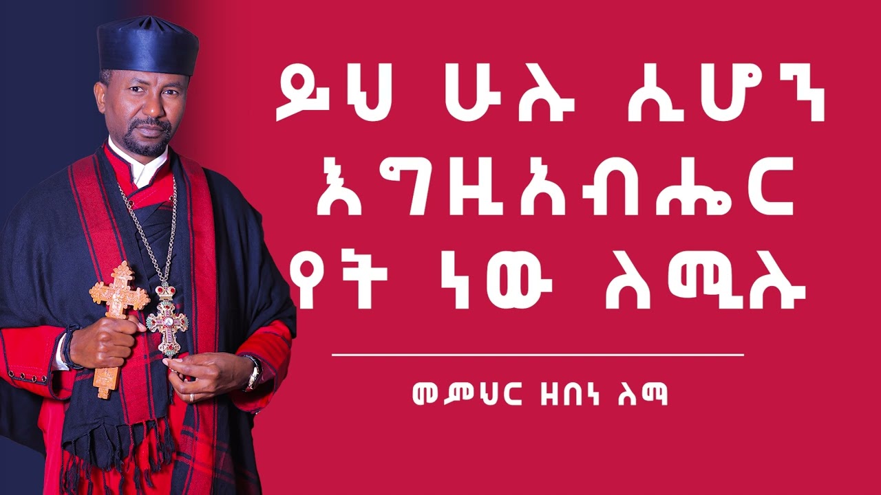 ይህ ሁሉ ሲሆን እግዚአብሔር የት ነው ለሚሉ || መምህር ዘበነ ለማ