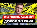 Конфискация неподтвержденных доходов. Минфин предложил начать конфискацию в 2020 году