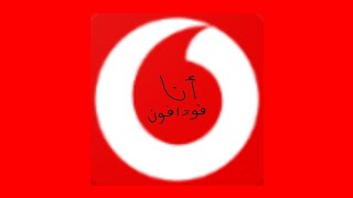 تسجيل حساب علي برنامج أنا فودافون عشان تتحكم في كل الخدمات الخاصة بالخط بتاعك