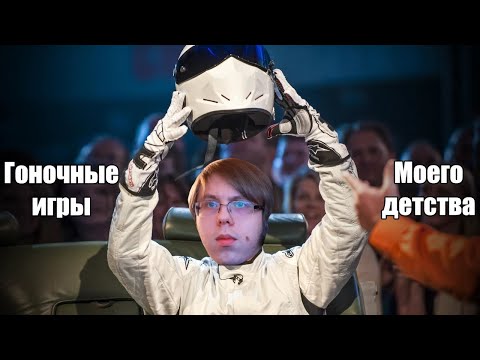 Видео: Гоночные игры моего детства | Insane, 4x4 Полный привод и Need for Russia | И.М.Х.О №3