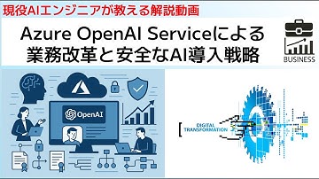 Azure OpenAI Serviceによる 業務改革と安全なAI導入戦略